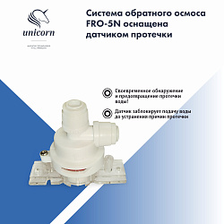 Пятиступенчатая система обратного осмоса Unicorn FRO-5N  c постфильтром  и отдельным краном на мойку