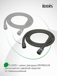 Шланг для душа, графитовый матовый, силиконовый, 1,5м, Optima Home, IDDIS, OPH15GLi19