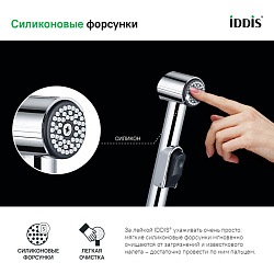 Душевой комплект, гигиенический, 010, IDDIS, 0101F15I20