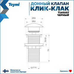 Corpa Nera донный клапан без перелива для раковины, черный матовый