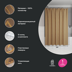ВЫВОД Штора для ванной, 200x180 см, Полиэстер, коричневый, IDDIS, BG04P18i11