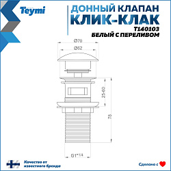 Corpa Nera донный клапан с переливом для раковины, белый матовый