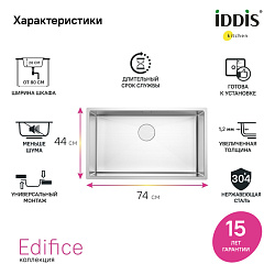 Мойка, нерж.сталь, 740х440х200, Edifice, IDDIS, EDI74S0i77