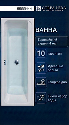 Corpa nera Bellini/Беллини ванна прямоугольная 170*75, белый