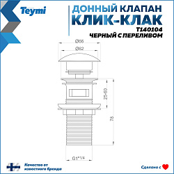 Corpa Nera донный клапан с переливом для раковины, черный матовый