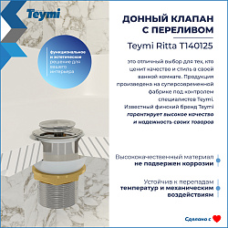 Corpa Nera донный клапан с переливом для раковины, хром
