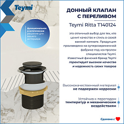 Corpa Nera донный клапан с переливом для раковины, черный матовый