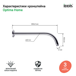 ВЫВОД Кронштейн для верхнего душа, IDDIS, 001SB35i61
