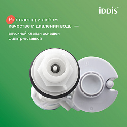 Арматура смывная, 2-ур, нижний подвод, тип А, IDDIS, F012400-01K