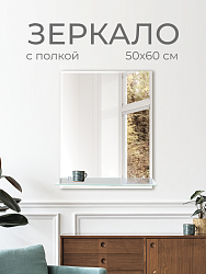 Зеркало с полкой 50х60 см (фацет), ZRP50X60