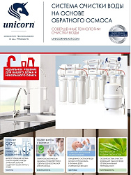 Пятиступенчатая система обратного осмоса Unicorn  FRO-5  c постфильтром и отдельным краном на мойку,