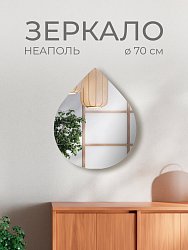 Зеркало Неаполь 70 см, NPL70