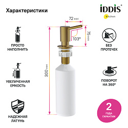 Дозатор, латунь, PVD матовое золото, Kitchen Line, IDDIS, SDIMG00i59
