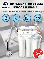 Пятиступенчатая система обратного осмоса Unicorn  FRO-5  c постфильтром и отдельным краном на мойку,