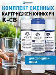 К-СB unicorn  комплект картриджей для питьевых систем PS-10, FCB-10, FCBL-10     (УЛУЧШЕННАЯ ОЧИСТКА