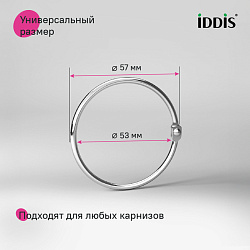 Набор колец для шторы в ванную комнату, металл, хром глянцевый, IDDIS, RM03CHOi15	