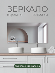 Зеркало без полки 60х120 см, SB60K