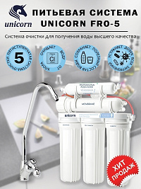 Пятиступенчатая система обратного осмоса Unicorn  FRO-5  c постфильтром и отдельным краном на мойку,
