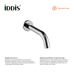 ВЫВОД Настенный излив для ванны, IDDIS, 001SB00i63