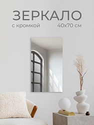 Зеркало без полки 40х70 см (кромка), ZRK40X70