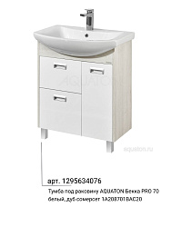 Только с тумбой! Умывальник Балтика 70