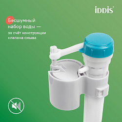 Арматура смывная, 2-ур, нижний подвод, тип А, IDDIS, F012400-01K